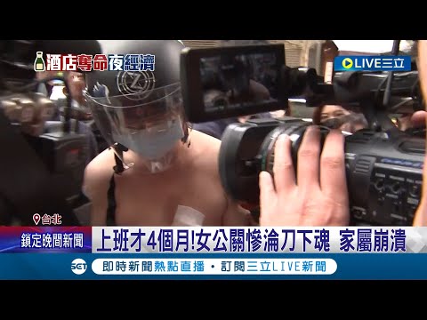 愛不到就毀掉! 女公關上班才4個月慘淪刀下魂 家屬崩潰 酒客自稱"醫生"邀出場遭拒 6刀砍死女公關│記者 凌毓鈞 張德生│【LIVE大現場】20230303│三立新聞台