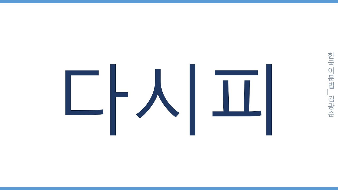 [#고급문법] '다시피' #한국어문법