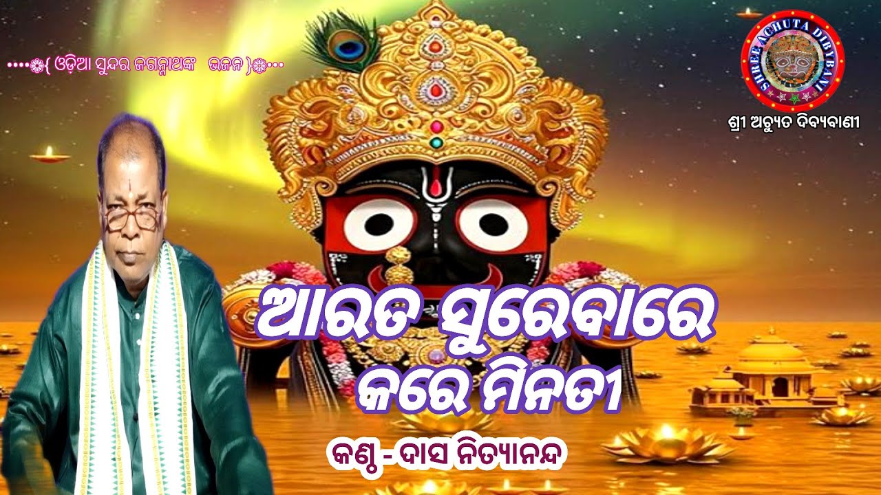 Aarta Surebare Kare Minti | (ଆରତ ସୁରେବାରେ କରେ ମିନତୀ  ) | ସଂଗୀତ ଓ କଣ୍ଠ - ଦାସ ନିତ୍ୟାନନ୍ଦ |