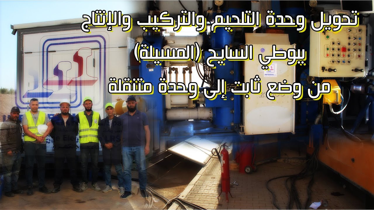 تحويل وحدة التلحيم والتركيب والإنتاج ببوطي السايح (المسيلة) من وضع ثابت إلى وحدة متنقلة