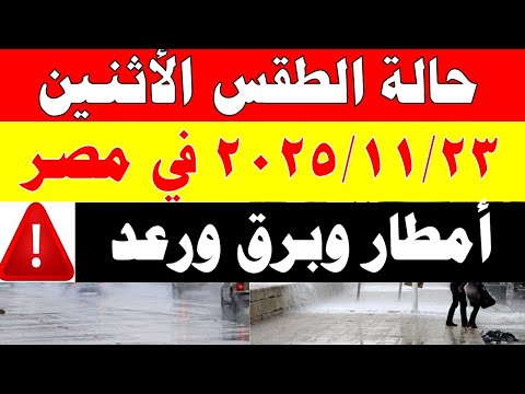 الارصاد الجوية تكشف حالة طقس الأثنين 2025 11 24 ودرجات الحرارة في مصر