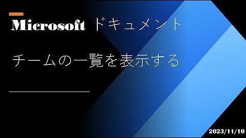 Power Automate Desktop - [Microsoft ドキュメント] MS Teams のチーム一覧を表示する