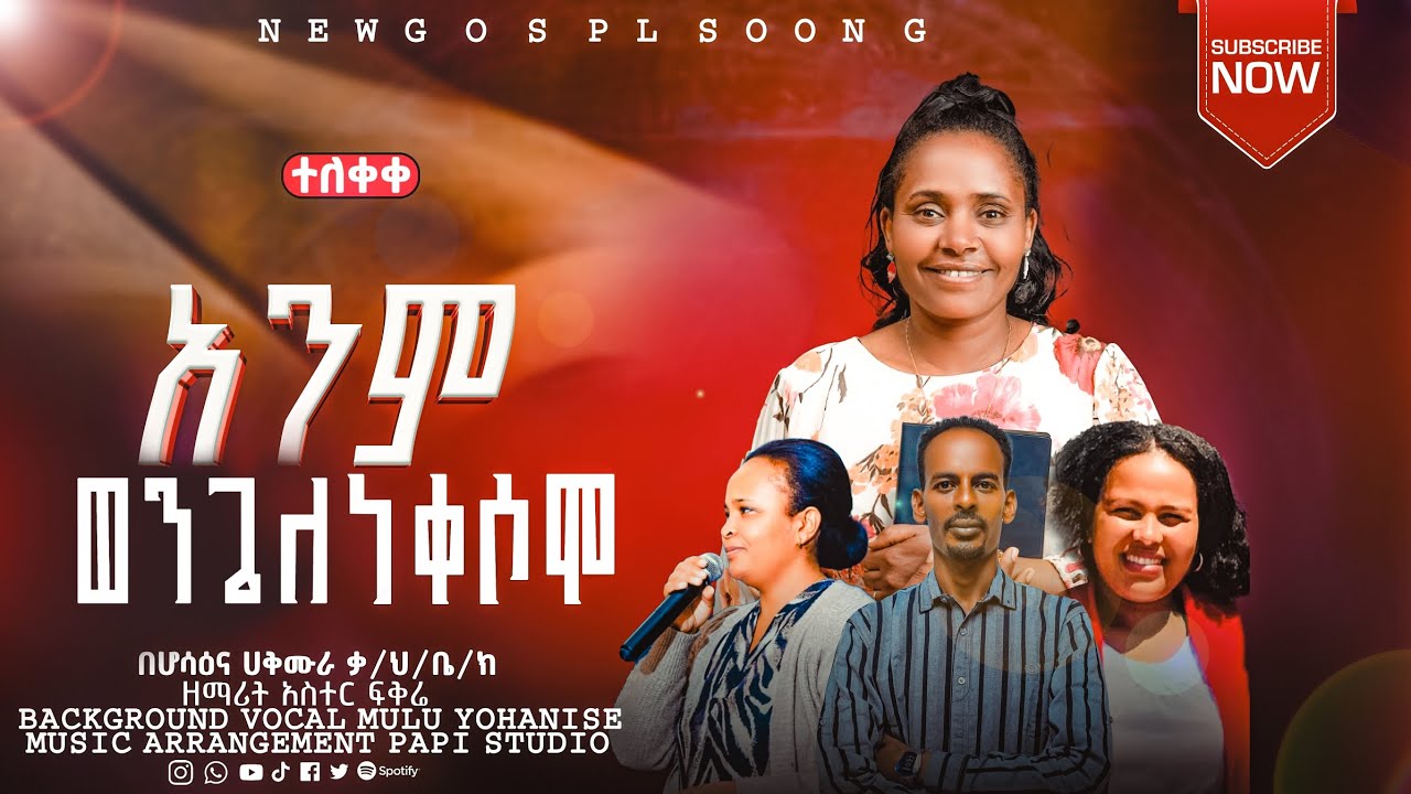 //አንም ወንጌለ ነቀሶሞ//የተሰኘ የዘማሪት አስቴር ፍቅሬ አድስ ሀድይኛ መዝሙር ተለቀቀ።ቅዱሳን ሰምታችሁ ተባረኩ 0910475674 Aster Fikre 