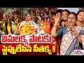 విమలక్క పాటకు స్టెప్పులేసిన సీతక్క !! | Seethakka dances to Vimalakka&#39;s song | Bathukamma 2025
