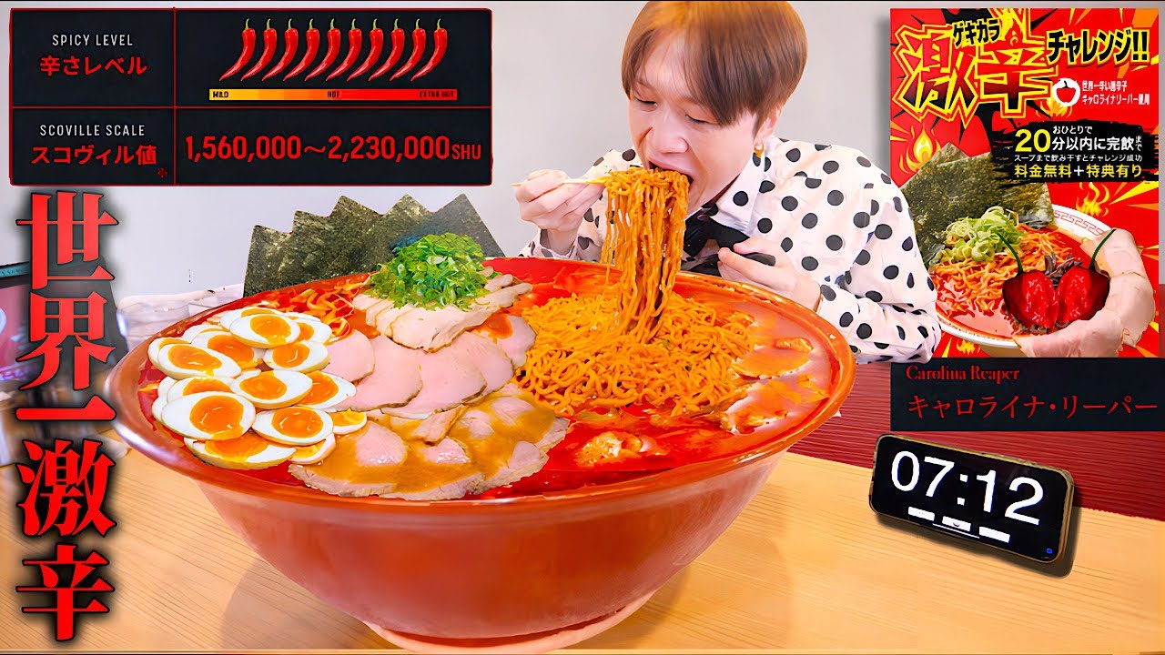 【大食い】世界一辛いキャロライナリーパー使用…。激辛ラーメン5kgを制限時間20分で完食すればお代金無料のチャレンジに挑む‼️【大胃王】【博多ラーメン幸竜】