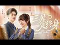 一口氣看完!她是爺爺選的孫媳婦,婚禮當天他冷冷道「我們只有聯姻關係」,她撇撇嘴不以為然,眾人都以為這場家族聯姻不會長久,怎料後來有人看到一身傲骨的男人整日黏著小妻子「老婆,親一個」#短剧 #甜宠