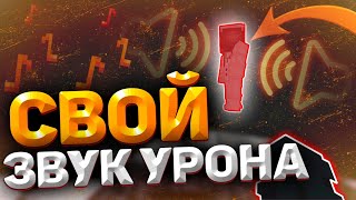 КАК ИЗМЕНИТЬ ЗВУК УРОНА В МАЙНКРАФТ ПЕ | СВОИ ЗВУКИ В MCPE 1.1.5 | Minecraft Pocket Edition