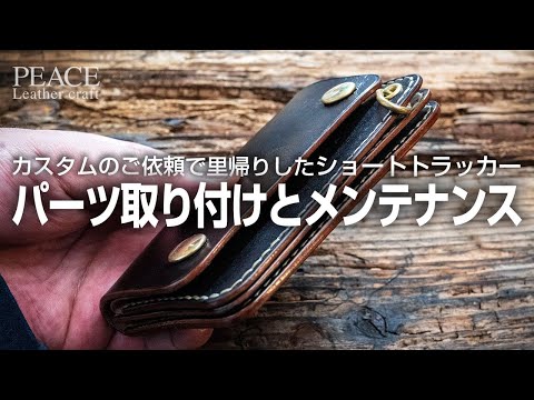 tsubasa2830/ミドルトラッカーウォレット/ハトメ/小判カン付き