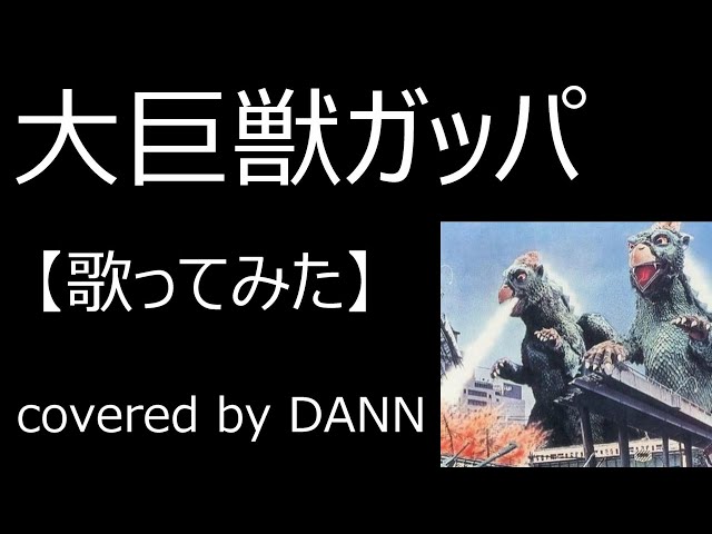大巨獣ガッパ」【歌ってみた】 - YouTube