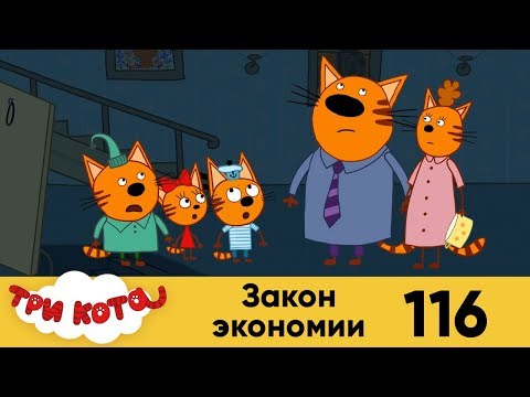 Три кота | Серия 116 | Закон экономии