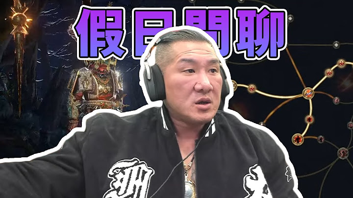 【館長直播完整版】2024/12/07/週六  流亡POE2 我看今天幾乎都直播這遊戲了!!!  假日閒聊 台北館新開幕特價優惠中喔