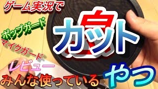 ６月だけど【AmazonSpringセール】ゲーム実況でみんな使っているポップガードレビュー