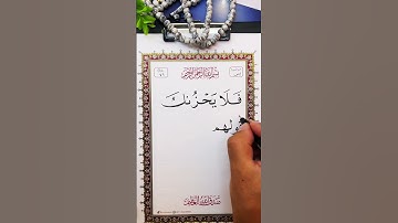 كتابة بخط النسخ بقلم خط عربي ثابت من سورة يس وصوت الشيخ عبدالباسط عبدالصمد
