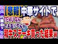 【ｷﾓ面白い2chスレ】中華サイト「TEMU」で12000円の和牛ステーキセットを買ってみた結果ｗ【ゆっくり解説】