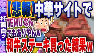 【ｷﾓ面白い2chスレ】中華サイト「TEMU」で12000円の和牛ステーキセットを買ってみた結果ｗ【ゆっくり解説】