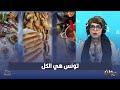 ڤازوزة تونسية و طماطم تونسية هذا جو التوانسة في مرسيليا 