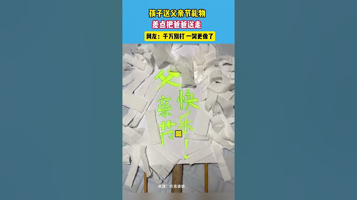 孩子送父亲节礼物，差点把爸爸送走