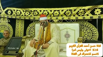 الشيخ ياسر الشرقاوى وماتيسر من سورة الفرقان