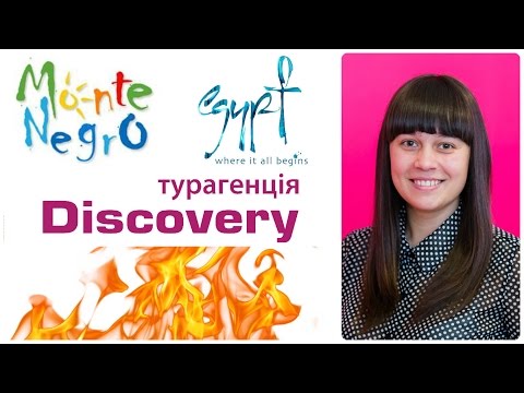 Горящие туры от Discovery Турагенція ( Туры в Египет, Туры в Черногорию, отдых в Будве)