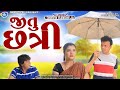 Jitu Chhatri જ ત છત ર Jitu Mangu Dhiren Randheja Comedy 2023 