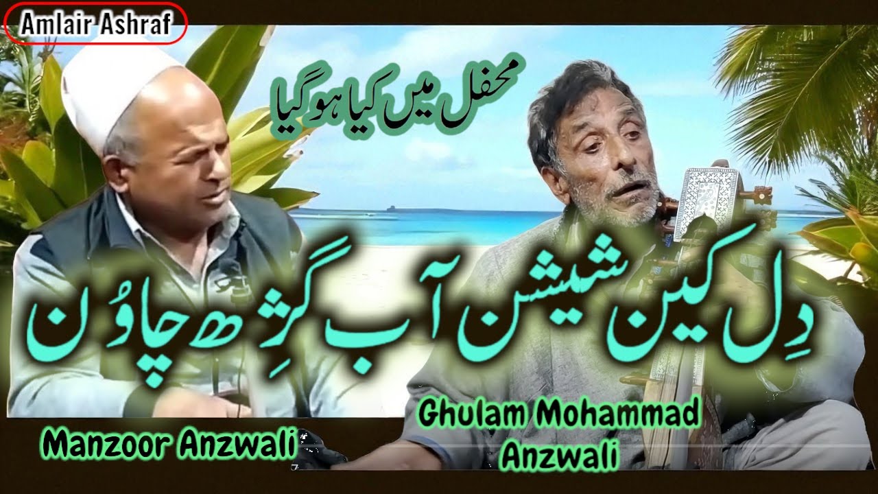 Dilken Sheeshan Aab Gasi Chawun | Gh Mohd Anzwali | Kashmiri Sufi Music