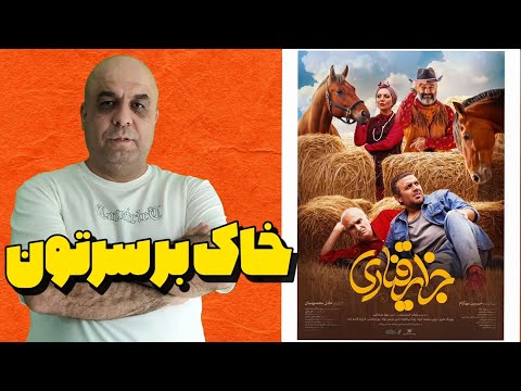 جزایر قناری بدترین فیلم پژمان جمشیدی نقد کوبنده و بی رحمانه