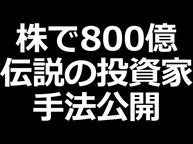 株の最強手法ついに解禁 【わが投資術 清原達郎 要約】