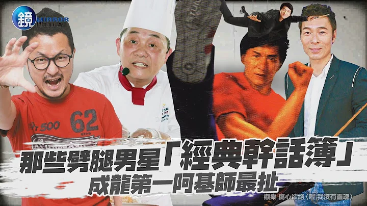 鏡週刊 鏡娛樂即時》那些劈腿男星「經典幹話簿」 成龍第一阿基師最扯 - 天天要聞