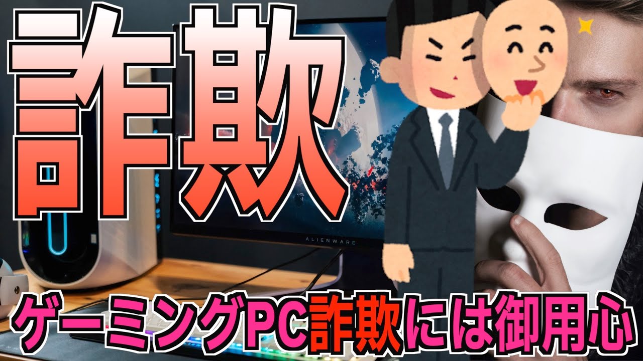 ゲーミングPC詐欺には御用心【ゲーミングPCを欲しがっている子供がいる