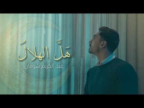 هل الهلال عبد الكريم شومان 2025 Halla Alhelalu