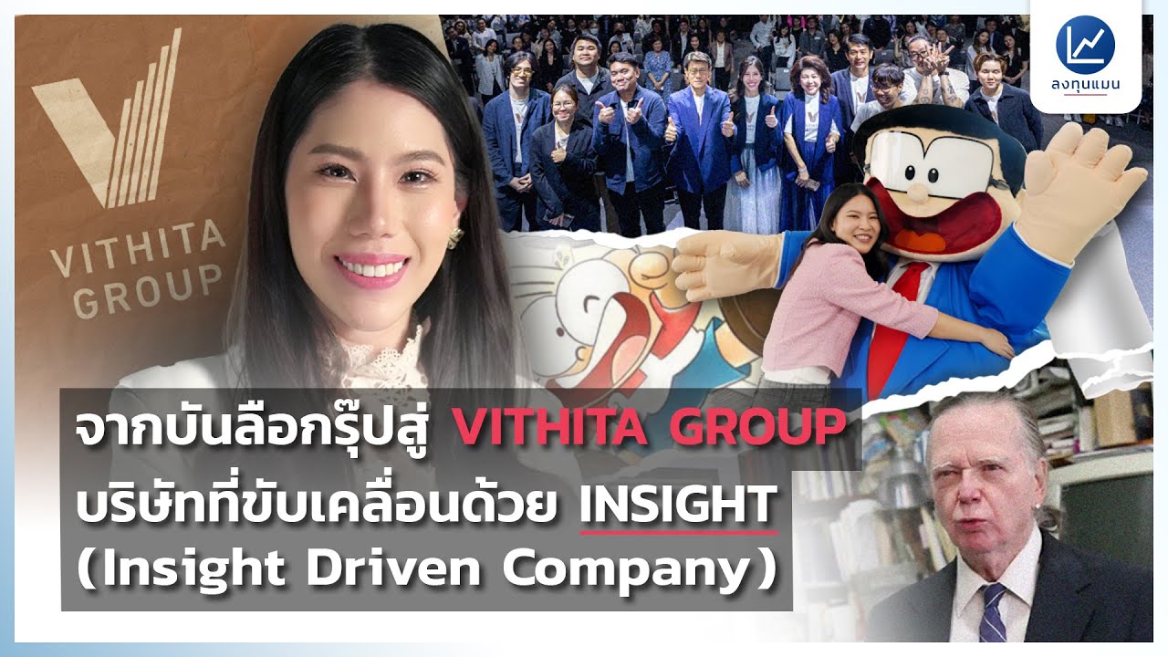 โมเดลธุรกิจ “วิธิตากรุ๊ป” เจ้าของหลากหลายผลงาน 1,000,000 วิว ที่ใช้ Insight นำทาง