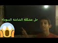 حل مشكلة ضهور شاشة سوداء عند تشغيل بلاي ستيشن 3 حل مشكلة ضهور شاشة سوداء عند تشغيل بلاي ستيشن 3