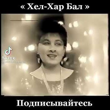 ХЕЛ ХАР БАЛ ️😊 - YouTube