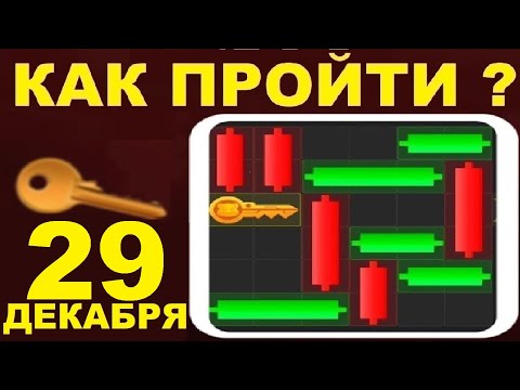 29 ДЕКАБРЯ КАК