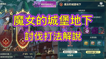 《二之國:交錯世界》討八攻略討伐戰－魔女的城堡地下 打法解說！《Ni No Kuni:cross worlds》《二ノ国》《제2의 나라》