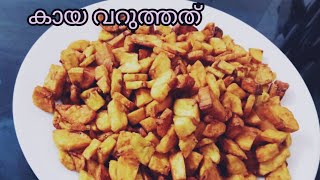 കായ വറുത്തത് /nurukku upperi malayalam recipe/how to make sadhya special banana chips