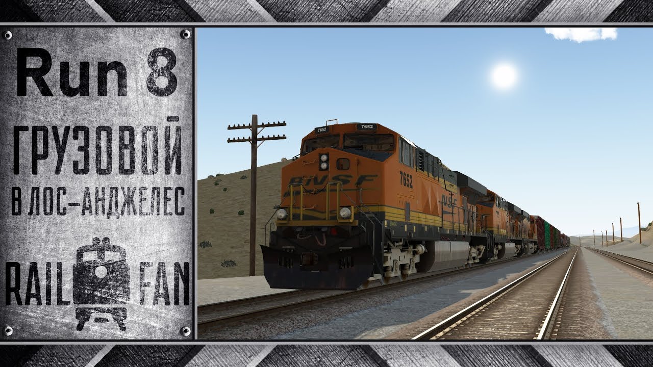 Грузовой поезд в Лос-Анджелес (Мультиплеер Depot+) ► Run 8 Train Simulator ◄ GE ES44DC
