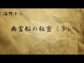 【朗読】 海野十三 「幽霊船の秘密」（３）