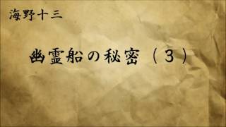 【朗読】 海野十三 「幽霊船の秘密」（３）