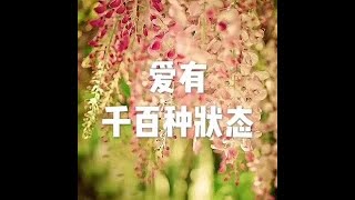 201704 爱有千百种状态22499