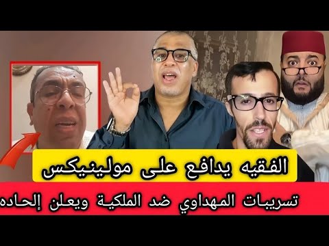 فقيه آخر الزمن يدافع على مولينيكس أقوى رد اعتقال إلياس المالكي تسريبات المهداوي ضد الملكية