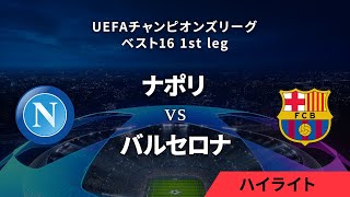 【ナポリ vs バルセロナ】UEFAチャンピオンズリーグ 2023-24 ベスト16 1st leg／1分ハイライト【WOWOW】