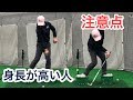 身長が高い人の注意点とは？