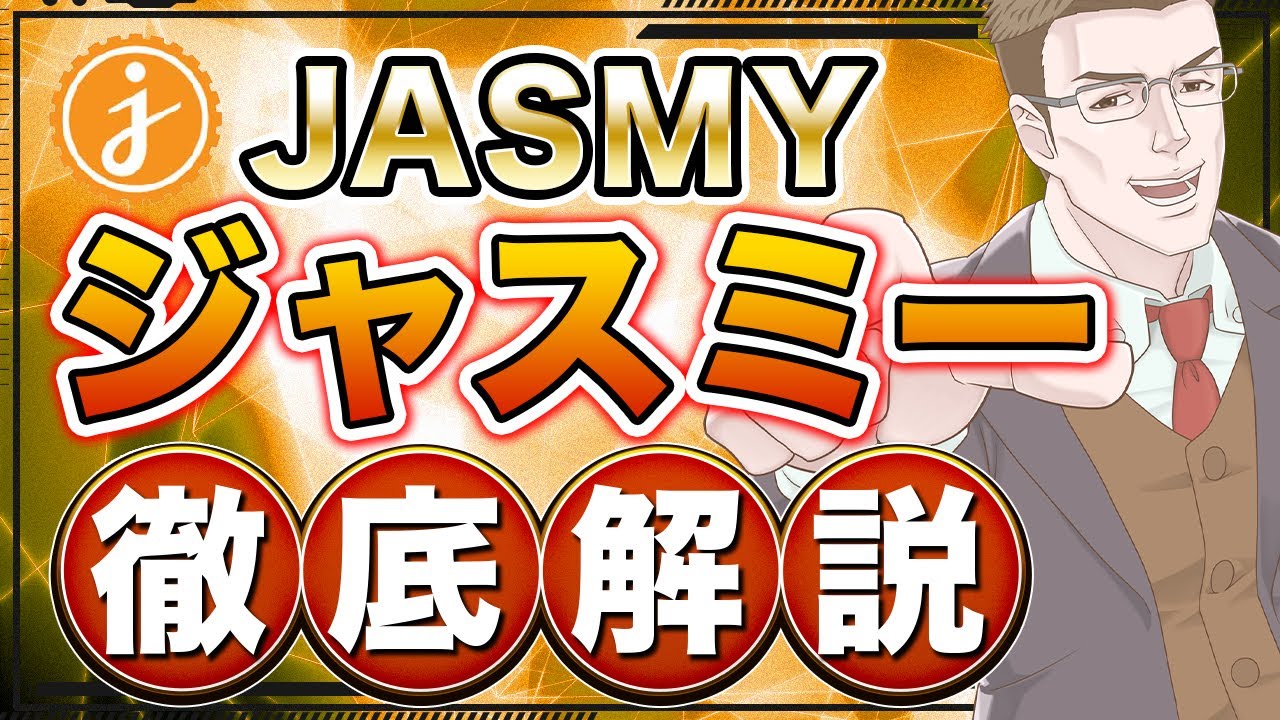 仮想通貨ジャスミー(JASMY)とは？特徴や今後の将来性・買い方を徹底解説！【仮想通貨でお金を増やそう】 - YouTube
