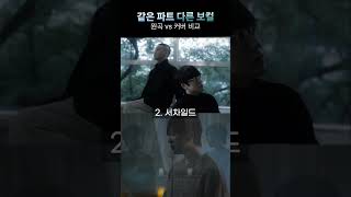 [같은 노래 vs 다른 보컬] 잠시라도 우리_성시경/서차일드