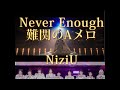 【NiziU】Never Enough LIVEで大感動を呼ぶこの曲は、実はAメロが難関だった