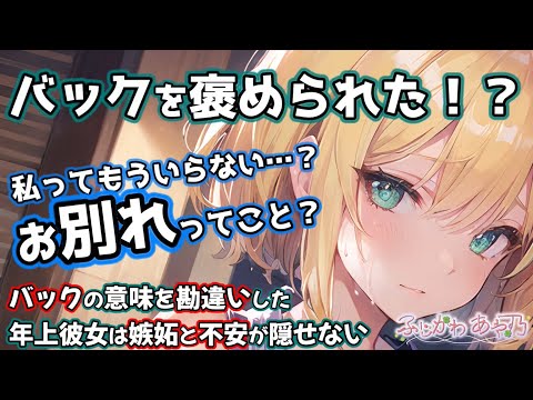 【嫉妬/甘々】バックの意味合いを勘違いした歳の差彼女に不安そうな顔で抱きしめられた。【男性向けシチュエーションボイス/バイノーラル】cv.ふじかわあや乃