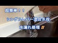 超簡単!!　TOTO シングルレバー混合水栓の水漏れ修理