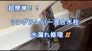 超簡単!!　TOTO シングルレバー混合水栓の水漏れ修理