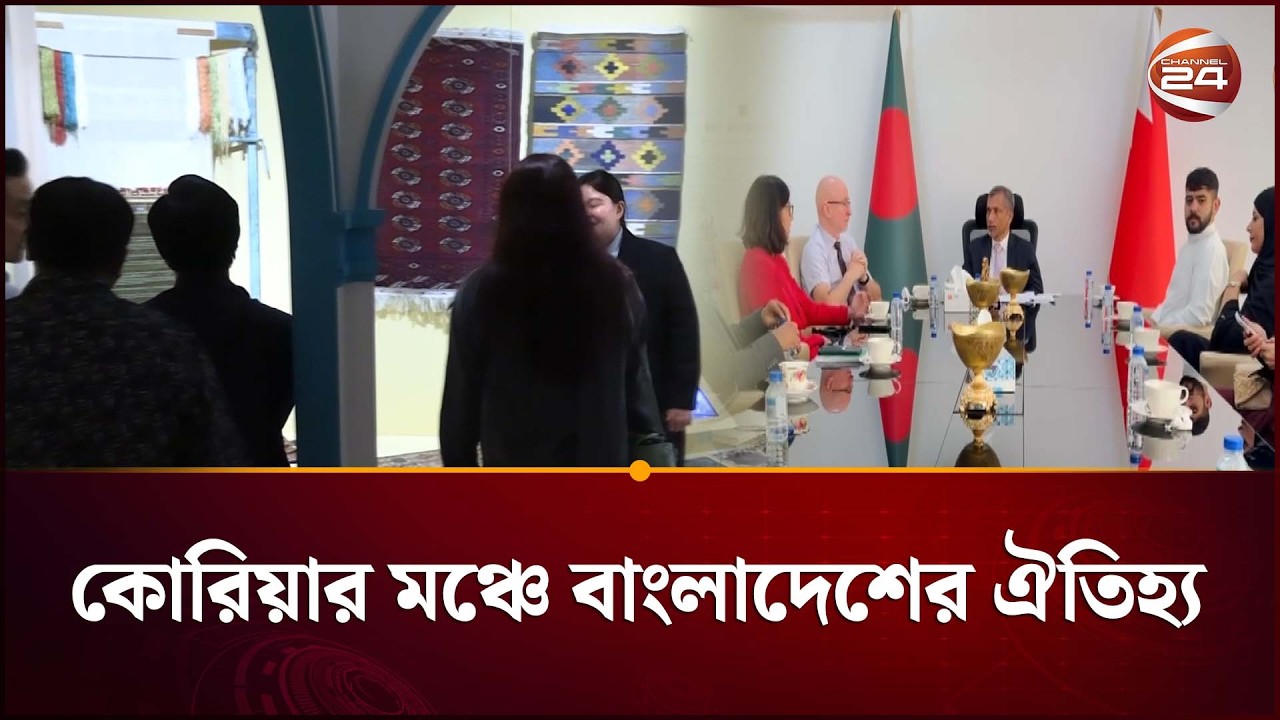 দক্ষিণ কোরিয়ায় এশিয়ান কালচার উইক, তুলে ধরা হলো বাংলাদেশ… — Transcript